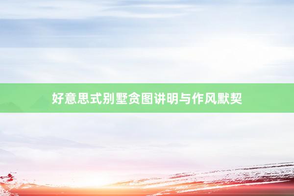 好意思式别墅贪图讲明与作风默契
