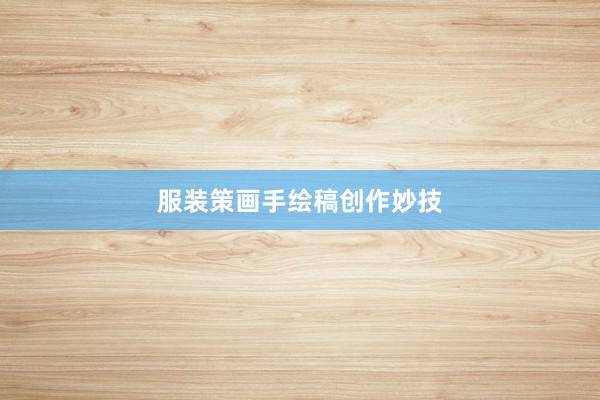 服装策画手绘稿创作妙技