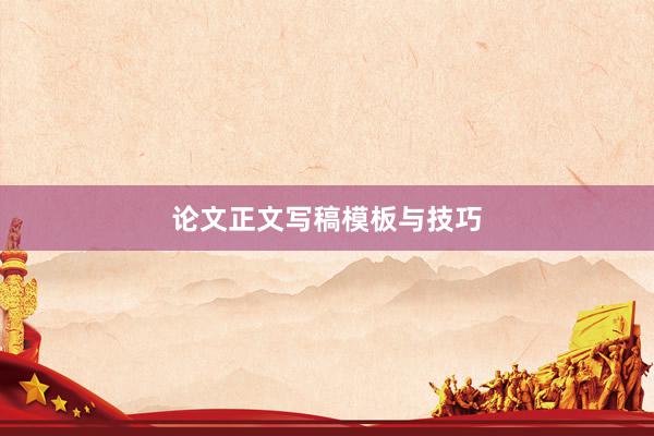 论文正文写稿模板与技巧