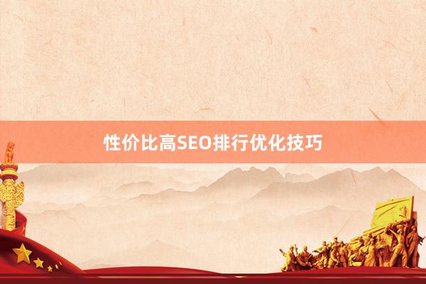 性价比高SEO排行优化技巧